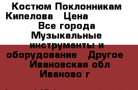 Костюм Поклонникам Кипелова › Цена ­ 10 000 - Все города Музыкальные инструменты и оборудование » Другое   . Ивановская обл.,Иваново г.